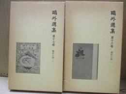 鷗外選集16、17　翻訳小説（全2冊）
