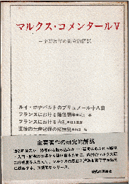マルクス・コメンタールⅤ　「ルイ・ボナパルトのブリュメール十八日」「ザスーリッチの手紙への回答」「ゴータ綱領批判」他