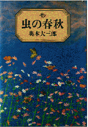 虫の春秋