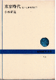 東亰時代 : 江戸と東京の間で