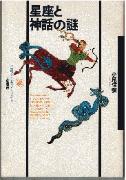 星座と神話の謎