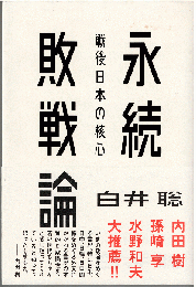 永続敗戦論 : 戦後日本の核心