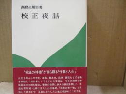 校正夜話