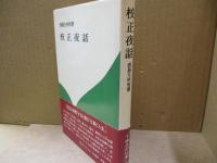 校正夜話