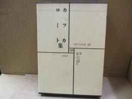 世界文学全集57　カフカ「審判」/ロート「ラデツキー行進曲」