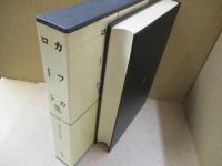 世界文学全集57　カフカ「審判」/ロート「ラデツキー行進曲」