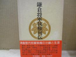 鎌倉将軍執権列伝