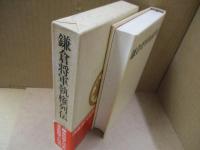 鎌倉将軍執権列伝