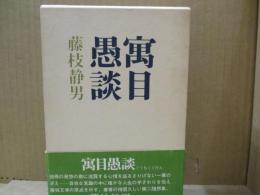 寓目愚談