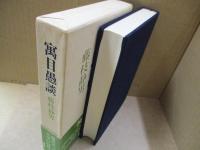 寓目愚談