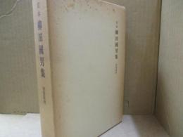 定本柳田國男集　別巻 第四　炭焼日記・書簡 他