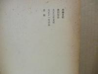 定本柳田國男集　別巻 第四　炭焼日記・書簡 他