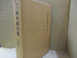 定本柳田國男集 別巻 第五　総索引・書誌・年譜