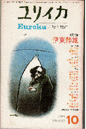 ユリイカ1971年10月号　特集：伊東静雄