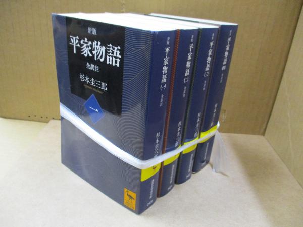 【2024A/W新作★送料無料】 全訳注（新版） 平家物語 全4巻(杉本圭三郎) 古本 / 獺祭書房 / 文学・小説