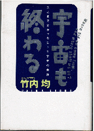 宇宙も終わる : ここまで分かったヒトと宇宙の未来