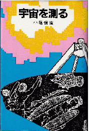 宇宙を測る