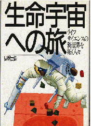 生命宇宙への旅 : ライフサイエンスの新世界を拓く人々