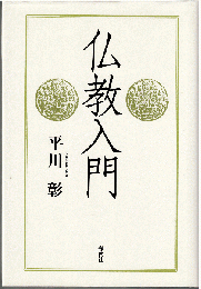 仏教入門