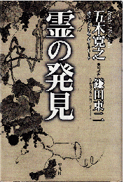 霊の発見