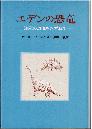 エデンの恐竜 : 知能の源流をたずねて