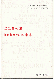 こころの謎　kokoroの未来