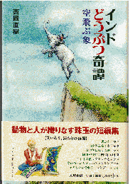インドどうぶつ奇譚 : 空飛ぶ象
