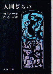 人間ぎらい