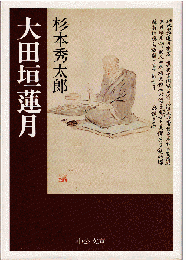大田垣蓮月