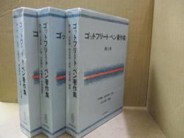 ゴットフリート・ベン著作集　全3巻