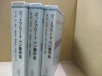 ゴットフリート・ベン著作集　全3巻
