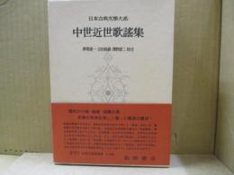 日本古典文学大系44　中世近世歌謡集