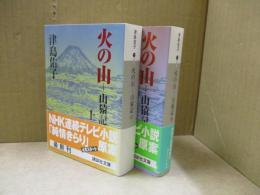 火の山 : 山猿記（全2冊）
