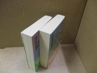 火の山 : 山猿記（全2冊）