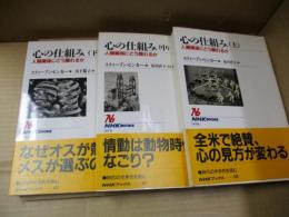 心の仕組み : 人間関係にどう関わるか（全3冊）