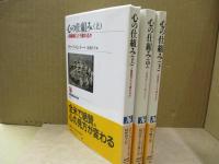 心の仕組み : 人間関係にどう関わるか（全3冊）