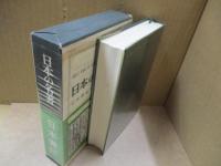 日本の名著1　日本書紀