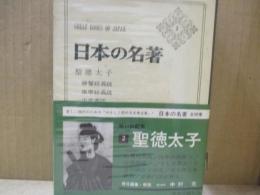 日本の名著2　聖徳太子「勝鬘経義疏」「維摩経義疏（抄）」他