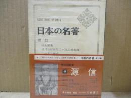 日本の名著4　源信「往生要集」他