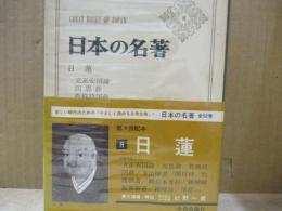 日本の名著8　日蓮「立正安国論」「開目抄」他