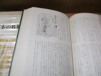 日本の名著8　日蓮「立正安国論」「開目抄」他