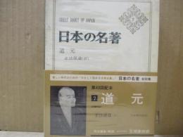 日本の名著7　道元「正法眼蔵（抄）」