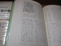 日本の名著7　道元「正法眼蔵（抄）」