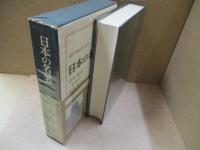 日本の名著11　中江藤樹「翁問答」/熊沢蕃山「集義和書（抄）」「集義外書（抄）」
