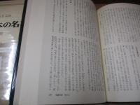 日本の名著11　中江藤樹「翁問答」/熊沢蕃山「集義和書（抄）」「集義外書（抄）」