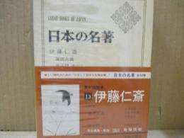日本の名著13　伊藤仁斎「論語古義」「童子問（巻の上）」