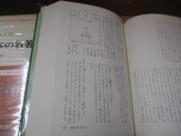 日本の名著13　伊藤仁斎「論語古義」「童子問（巻の上）」