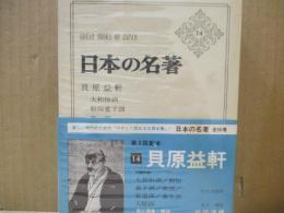 日本の名著14　貝原益軒「大和俗訓」「養生訓」他