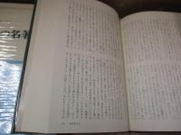 日本の名著14　貝原益軒「大和俗訓」「養生訓」他