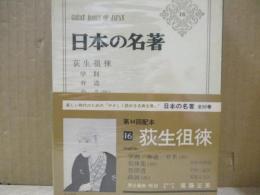 日本の名著16　荻生徂徠「学則」「弁道」「答問書」他